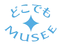 どこでもMUSEE